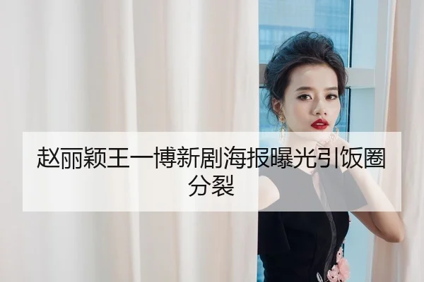 zhao-li-ying-wang-yi-bo-xin-ju-hai-bao-bao-guang-yin-fan-quan-fen-lie-1-897.jpg