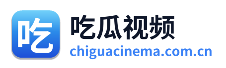 吃瓜视频
